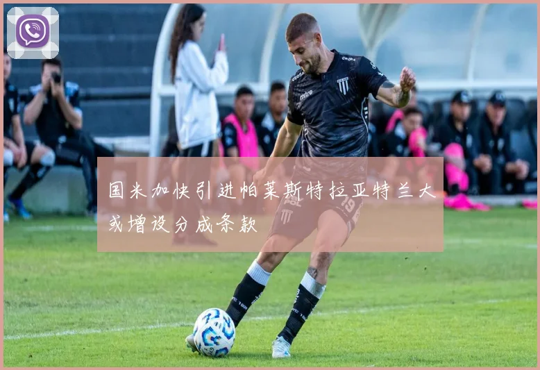 国米加快引进帕莱斯特拉亚特兰大或增设分成条款