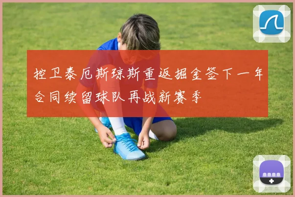 控卫泰厄斯琼斯重返掘金签下一年合同续留球队再战新赛季