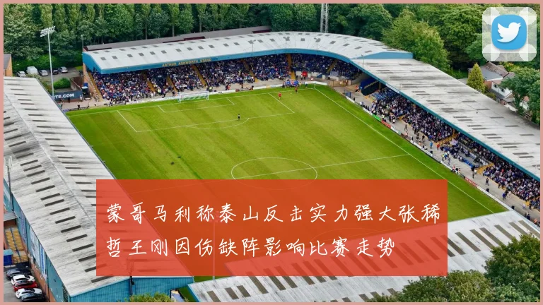 蒙哥马利称泰山反击实力强大张稀哲王刚因伤缺阵影响比赛走势