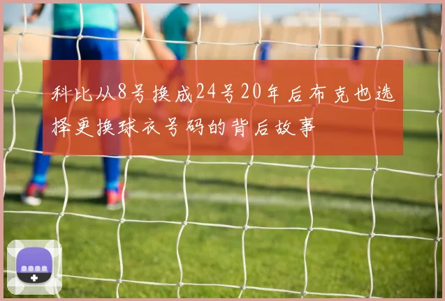 科比从8号换成24号20年后布克也选择更换球衣号码的背后故事
