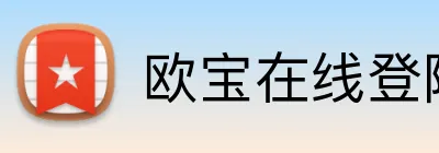 欧宝在线登陆入口 Logo