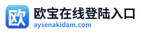 欧宝在线登陆入口